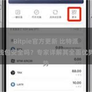 Bitpie官方更新 比特派钱包安全吗？专家详解其全面优势