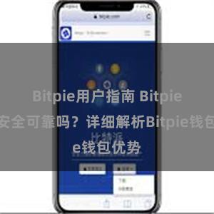 Bitpie用户指南 Bitpie钱包安全可靠吗？详细解析Bitpie钱包优势