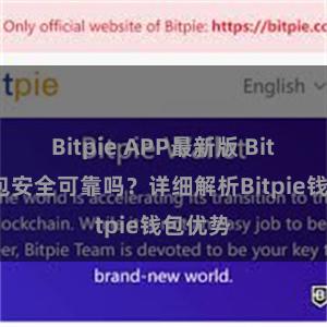 Bitpie APP最新版 Bitpie钱包安全可靠吗？详细解析Bitpie钱包优势