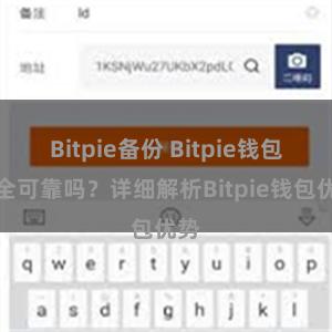 Bitpie备份 Bitpie钱包安全可靠吗？详细解析Bitpie钱包优势