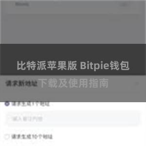 比特派苹果版 Bitpie钱包下载及使用指南