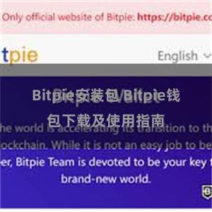 Bitpie安装包 Bitpie钱包下载及使用指南