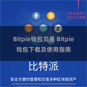 Bitpie钱包交易 Bitpie钱包下载及使用指南