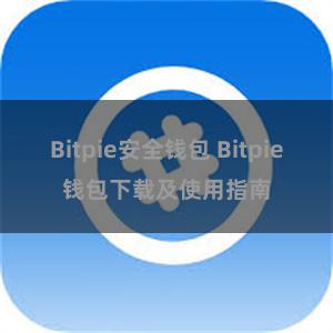 Bitpie安全钱包 Bitpie钱包下载及使用指南