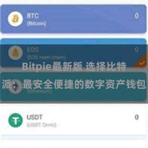 Bitpie最新版 选择比特派：最安全便捷的数字资产钱包