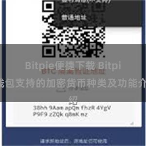 Bitpie便捷下载 Bitpie钱包支持的加密货币种类及功能介绍