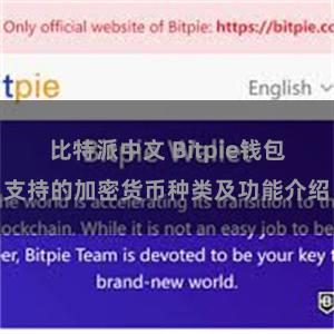 比特派中文 Bitpie钱包支持的加密货币种类及功能介绍