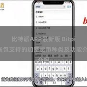 比特派APP最新版 Bitpie钱包支持的加密货币种类及功能介绍