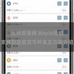 比特派官网 Bitpie钱包支持的加密货币种类及功能介绍