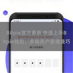 Bitpie官方更新 快速上手Bitpie钱包，多链资产管理技巧