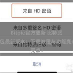 Bitpie官方更新 比特派钱包最新版本：下载教程与功能亮点！