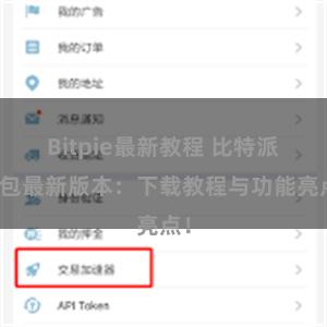 Bitpie最新教程 比特派钱包最新版本：下载教程与功能亮点！