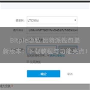 Bitpie隐私 比特派钱包最新版本：下载教程与功能亮点！