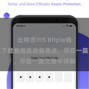 比特派iOS Bitpie钱包最新版本下载教程及功能亮点，尽在一篇文章中详解