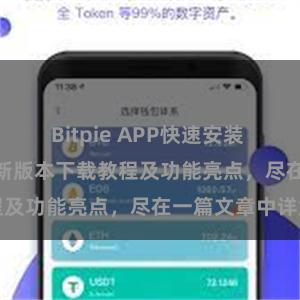 Bitpie APP快速安装 Bitpie钱包最新版本下载教程及功能亮点，尽在一篇文章中详解