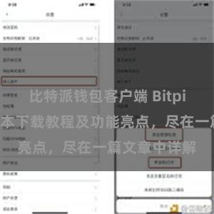 比特派钱包客户端 Bitpie钱包最新版本下载教程及功能亮点，尽在一篇文章中详解