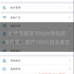 比特派提现 Bitpie钱包安全可靠，资产100%自主掌控