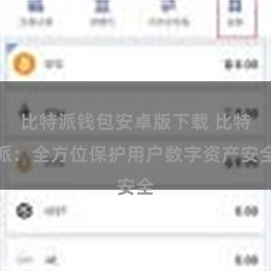 比特派钱包安卓版下载 比特派：全方位保护用户数字资产安全