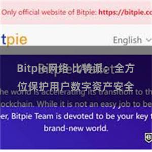 Bitpie网络 比特派：全方位保护用户数字资产安全