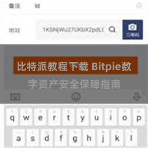 比特派教程下载 Bitpie数字资产安全保障指南