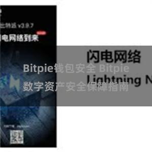 Bitpie钱包安全 Bitpie数字资产安全保障指南