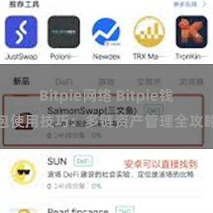 Bitpie网络 Bitpie钱包使用技巧：多链资产管理全攻略