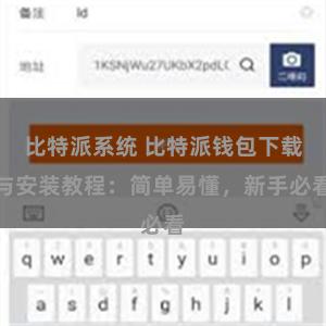 比特派系统 比特派钱包下载与安装教程：简单易懂，新手必看