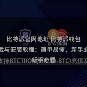 比特派官网地址 比特派钱包下载与安装教程：简单易懂，新手必看