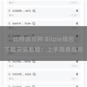 比特派币种 Bitpie钱包下载安装教程：上手简易指南