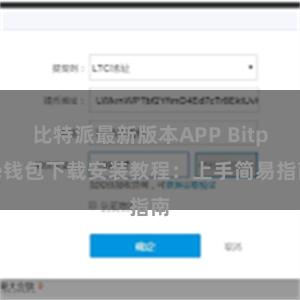 比特派最新版本APP Bitpie钱包下载安装教程：上手简易指南