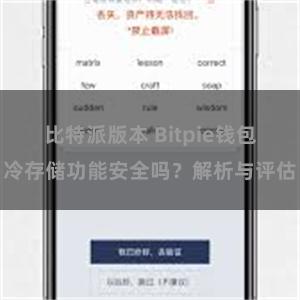 比特派版本 Bitpie钱包冷存储功能安全吗？解析与评估