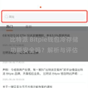 比特派 Bitpie钱包冷存储功能安全吗？解析与评估