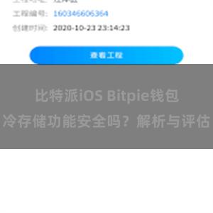 比特派iOS Bitpie钱包冷存储功能安全吗？解析与评估