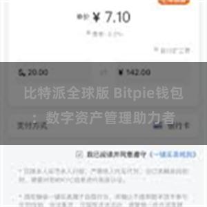 比特派全球版 Bitpie钱包：数字资产管理助力者