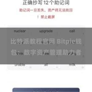 比特派教程官网 Bitpie钱包：数字资产管理助力者