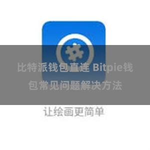 比特派钱包直连 Bitpie钱包常见问题解决方法