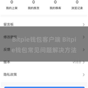 Bitpie钱包客户端 Bitpie钱包常见问题解决方法