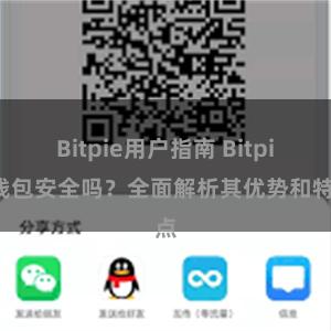 Bitpie用户指南 Bitpie钱包安全吗？全面解析其优势和特点