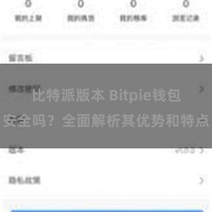 比特派版本 Bitpie钱包安全吗？全面解析其优势和特点