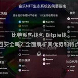 比特派热钱包 Bitpie钱包安全吗？全面解析其优势和特点