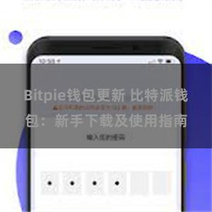 Bitpie钱包更新 比特派钱包：新手下载及使用指南