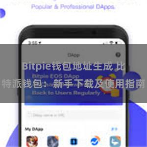 Bitpie钱包地址生成 比特派钱包：新手下载及使用指南