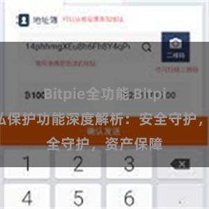 Bitpie全功能 Bitpie钱包隐私保护功能深度解析：安全守护，资产保障