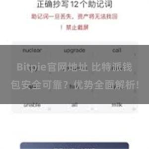 Bitpie官网地址 比特派钱包安全可靠？优势全面解析!