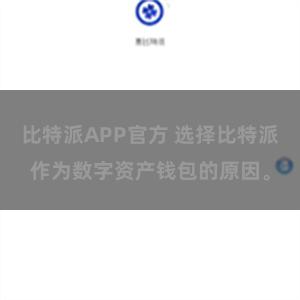 比特派APP官方 选择比特派作为数字资产钱包的原因。