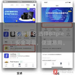 Bitpie排名 选择Bitpie：安全可靠，便捷易用。