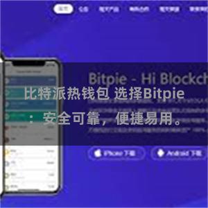 比特派热钱包 选择Bitpie：安全可靠，便捷易用。