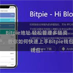 Bitpie地址 轻松管理多链资产，教你如何快速上手Bitpie钱包！