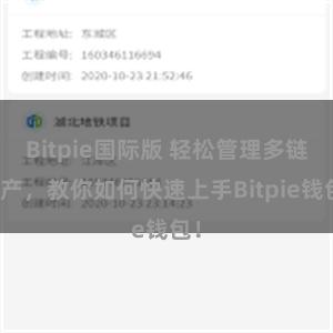 Bitpie国际版 轻松管理多链资产，教你如何快速上手Bitpie钱包！