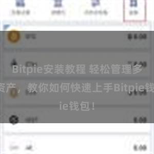 Bitpie安装教程 轻松管理多链资产，教你如何快速上手Bitpie钱包！